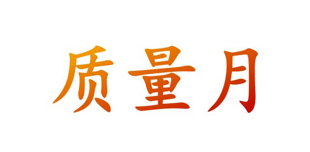 2025全国质量月宣教材料 宣教资料