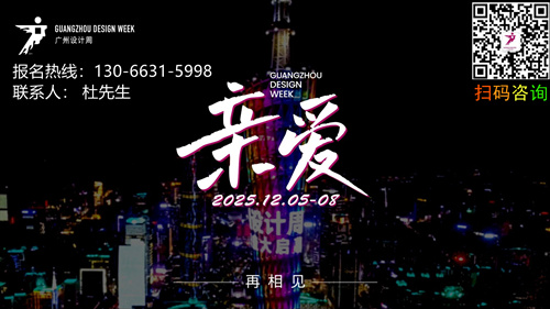 2025年12月5-8日，涵盖人居空间全案“外装-内装-后装’全案选材全链品类全在广州设计周!