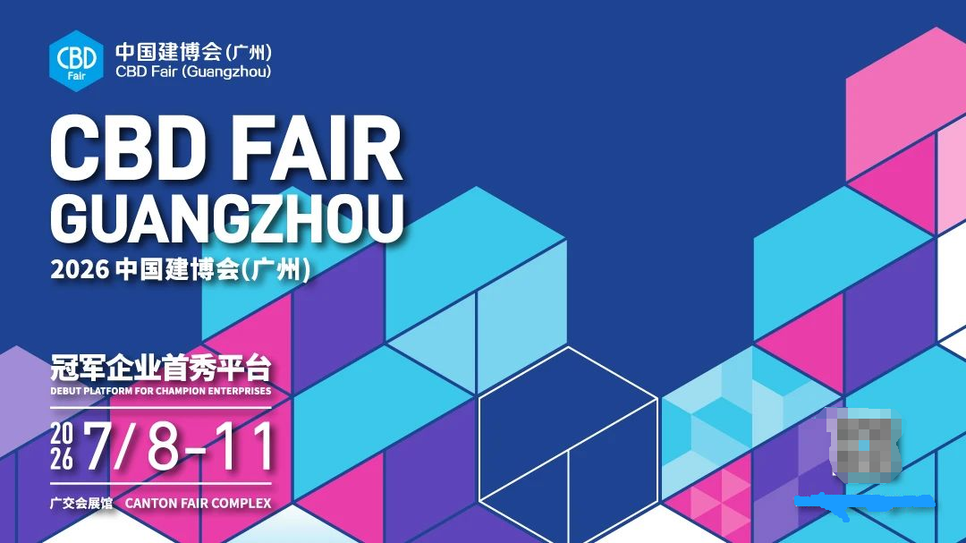主办信息|2026广州建博会【开展时间+展位分布】