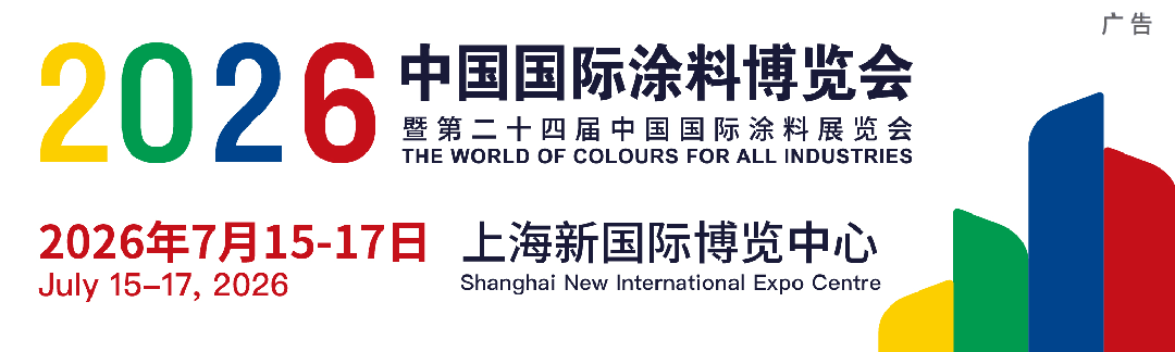 ​第二十四届中国国际涂料展览会2026年时间表