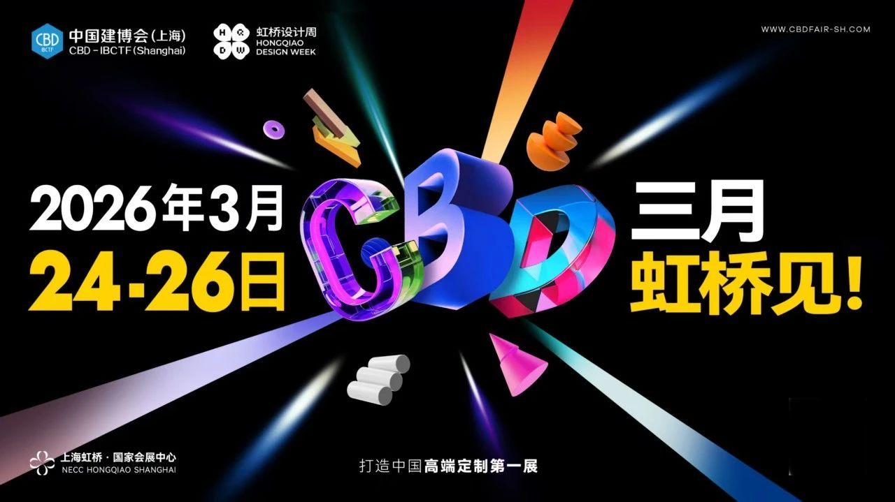 虹桥设计周|2026上海建博会-推动家居建材行业高质量发展
