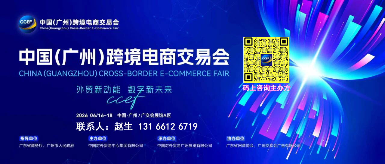 欢迎访问-2026广州跨境电商展览会-CCEF组委会好展位