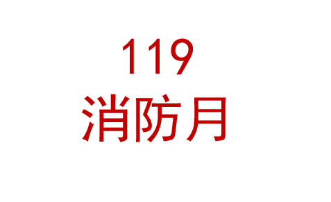 2025年全国消防月主题活动宣教挂图海报挂图小手册折页宣传单