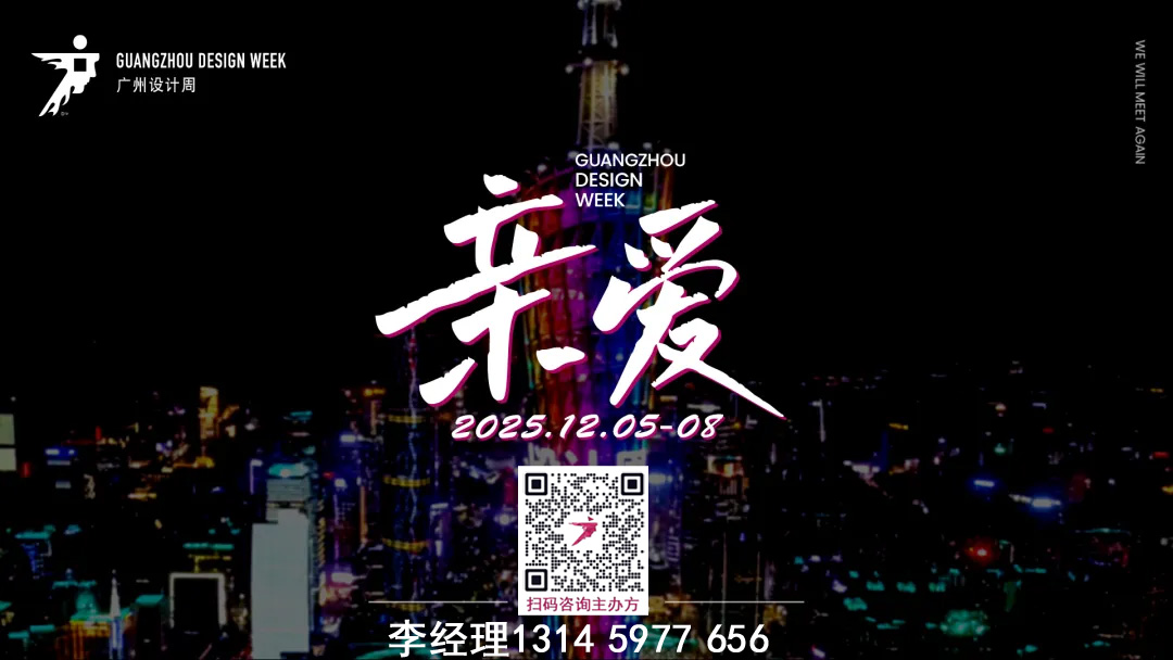 设计大展|2026广州设计展（欢迎加入）