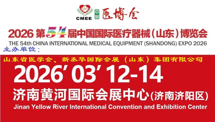 54th China (Shandong) International Medical EquipmentExpo 2026