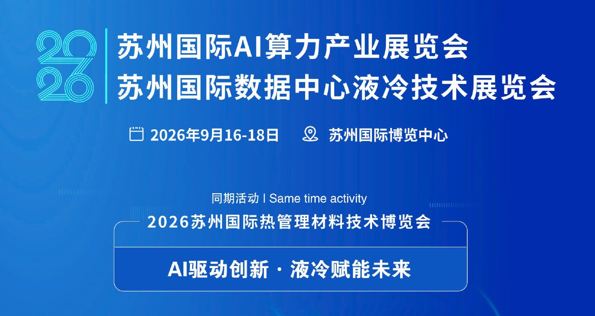 2026苏州国际AI算力数字基础设施博览会