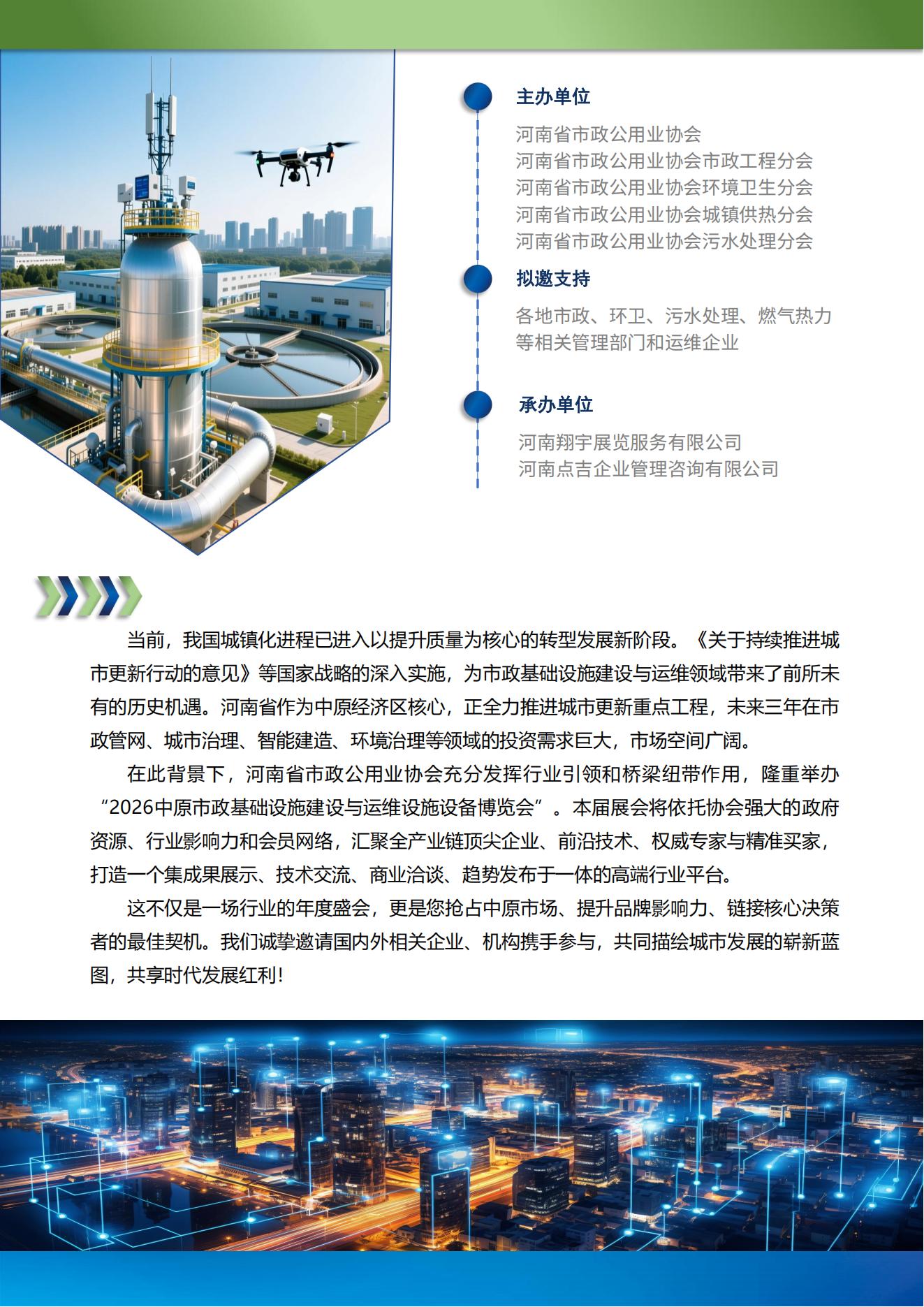 2026中原市政基础设施建设与运维设施设备博览会-招展书_02.jpg