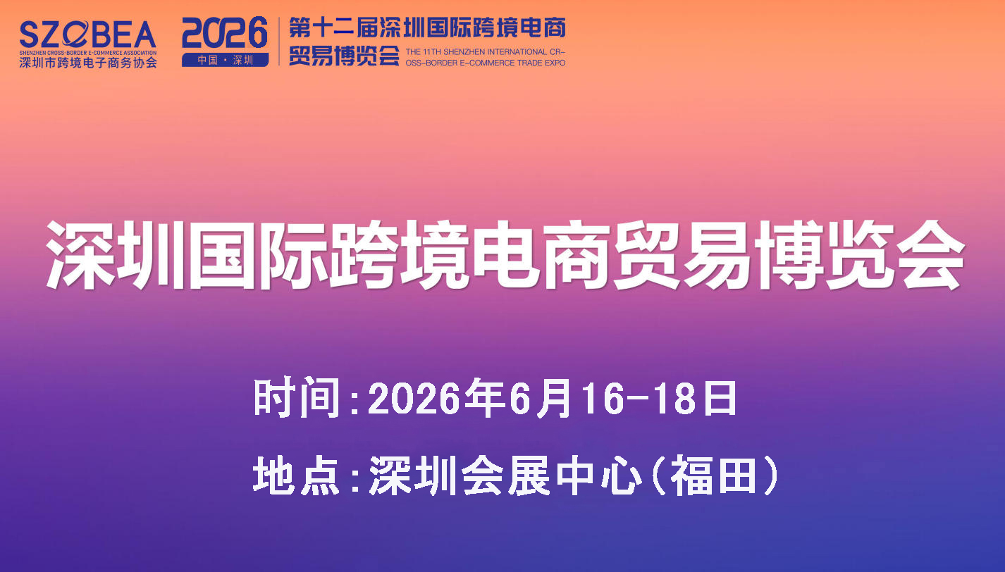 2026深圳电商展.jpg