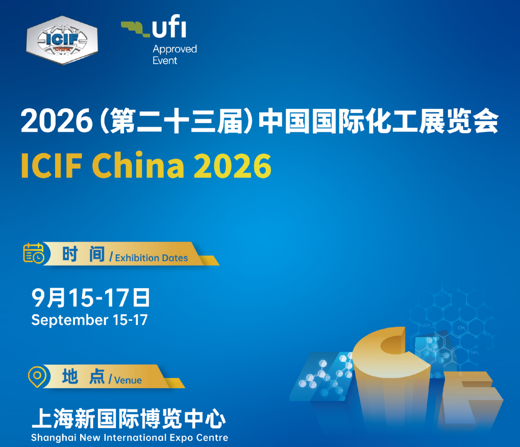 中国国际化工展览会（ICIF China 2026）—化工安全与环保治理