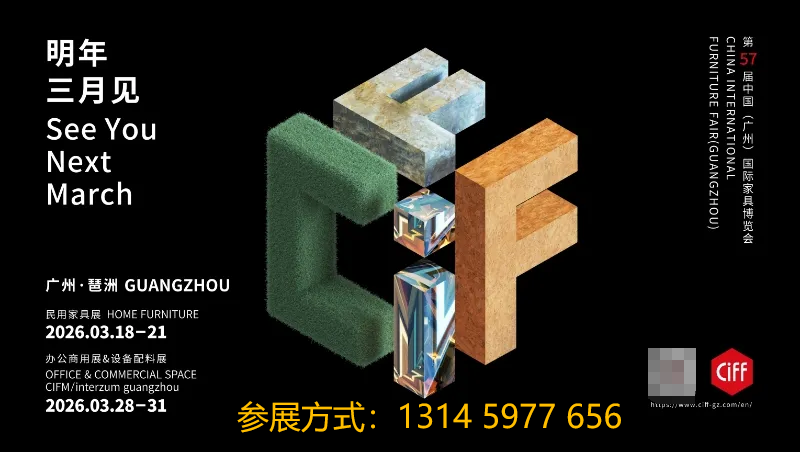 2026广州民用家具及家纺饰品展：展位预定请咨询