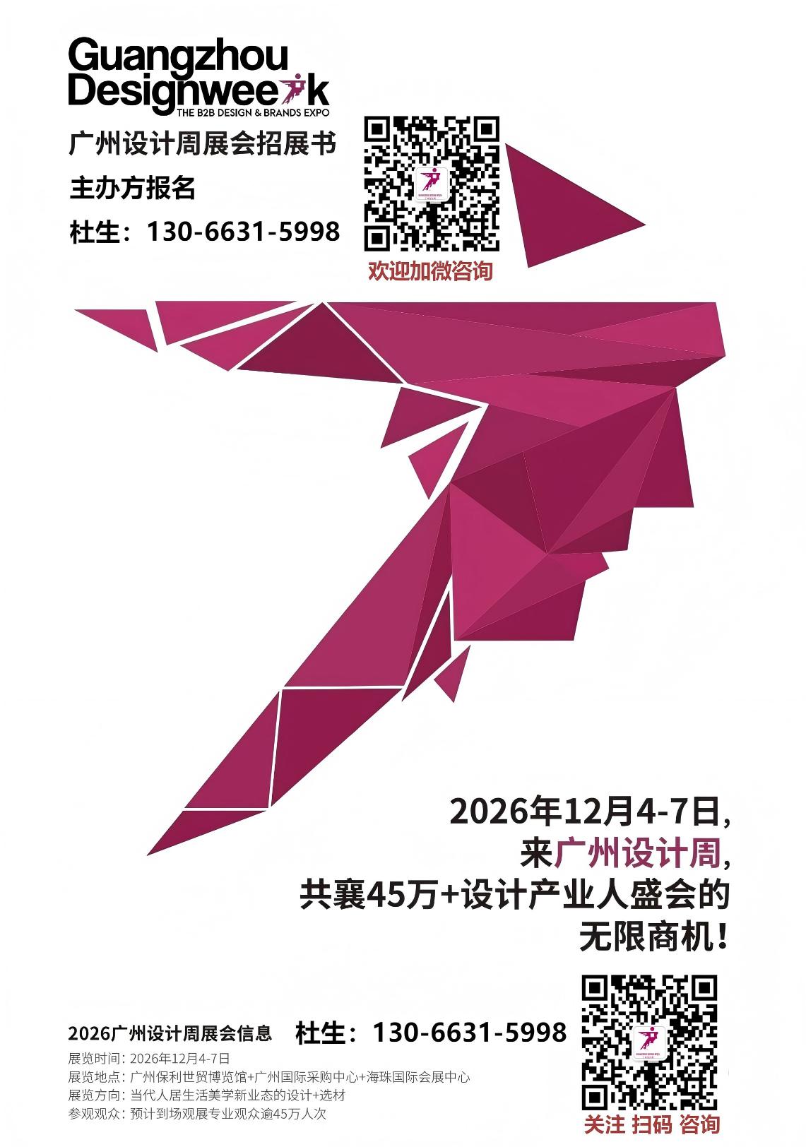 新发布-2026广州设计周 【当代人居生活美学新业态的设计+选材】