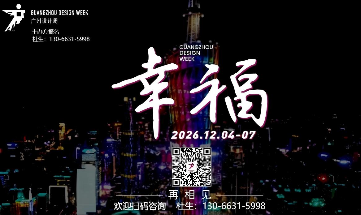新发布-2026广州设计周 【展览规模18个展馆】