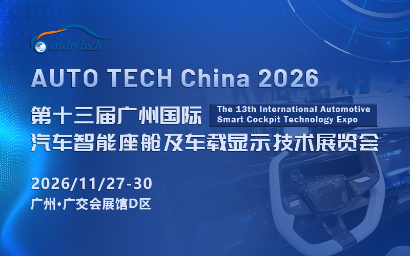 智能座舱及车载显示技术展-封面(800x500).jpg 智能座舱及车载显示技术展-封面(800x500).jpg