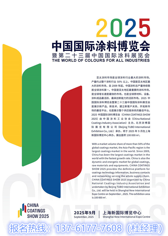 2026上海水性涂料油漆展·2026第二十四届中国国际涂料展览会·主办方报名电话