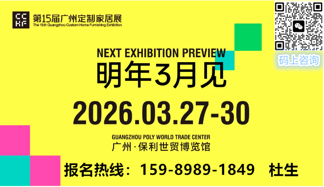 官宣！2026中国定制家居展（广州整家定制展）参展咨询主办方：杜生 15989891849 微信同号