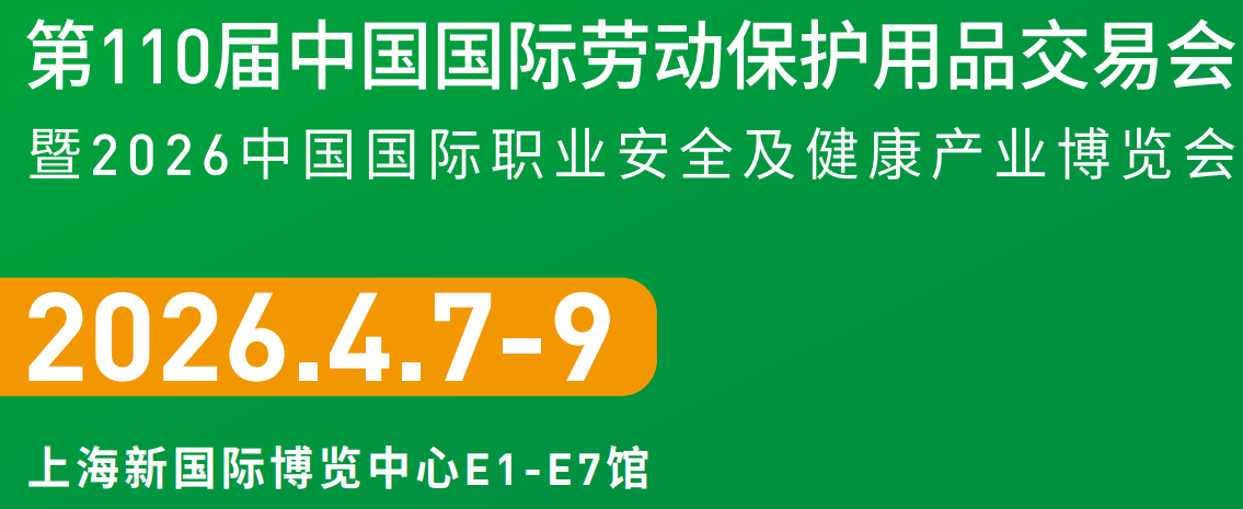 第110届中国国际劳动保护用品交易会（CIOSH）--展位预定