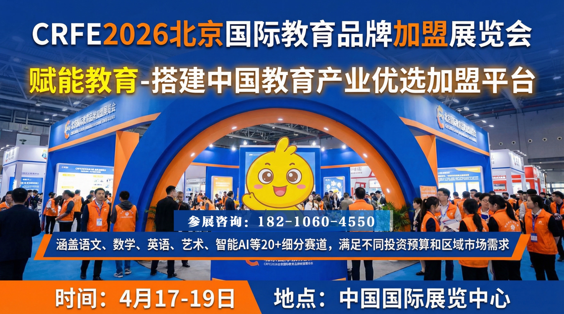 融合创新・合作共赢 2026中国国际教育品牌加盟展会4月17日在京启幕