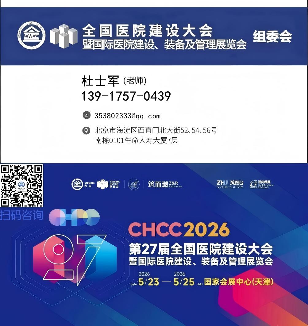 2026中国（天津）医院建设大会@智慧医院展【CHCC2026官网】