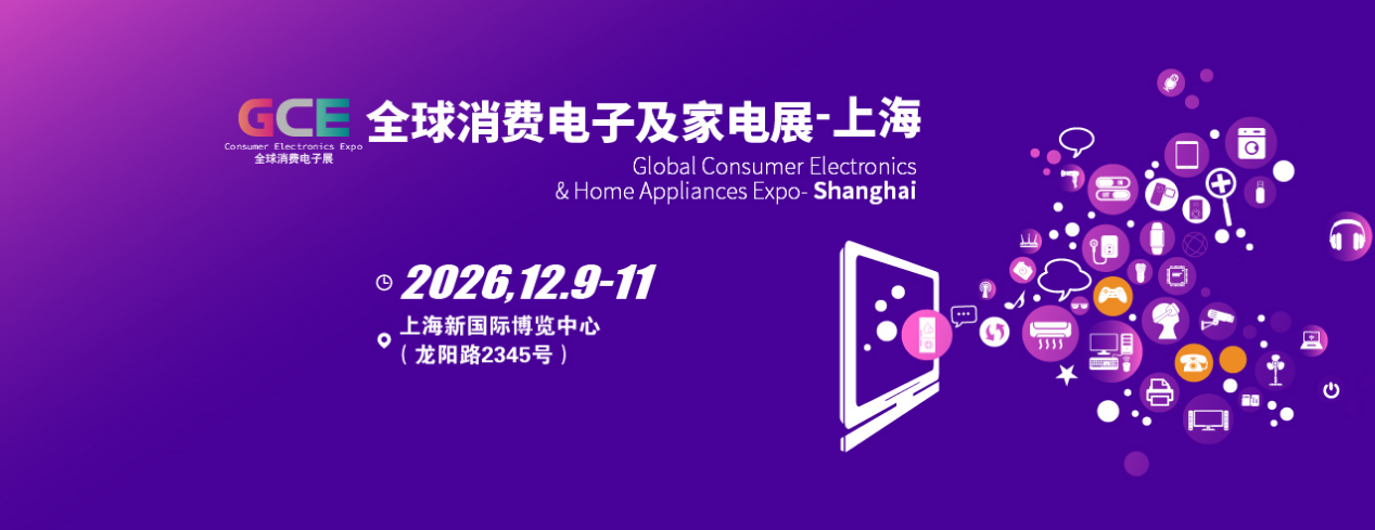 2026全球消费电子展暨上海国际消费电子及家电展览会