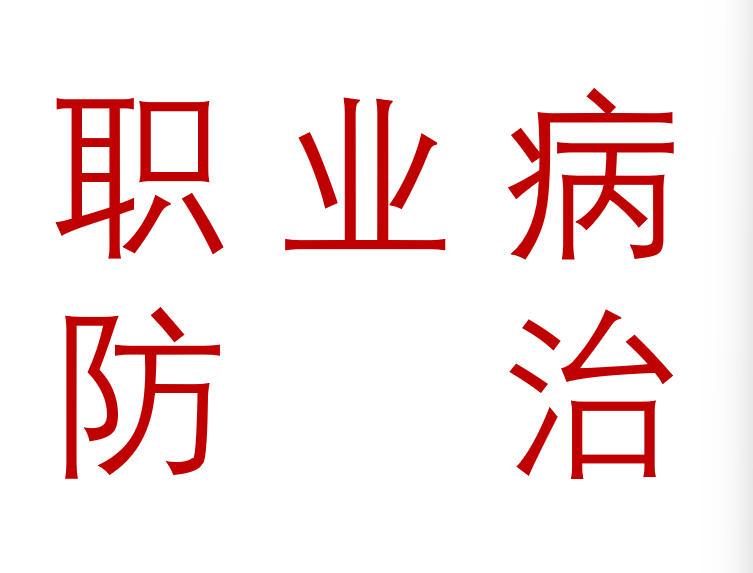 2026年职业病防治周主题系列宣教品 宣教用品
