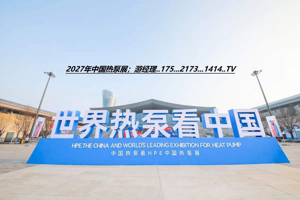 2027第17届中国热泵热水、采暖舒适烘干及特种应用展览会