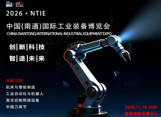 智造赋能· 共启新程｜2026南通国际工业装备博览会11月邀您共赴