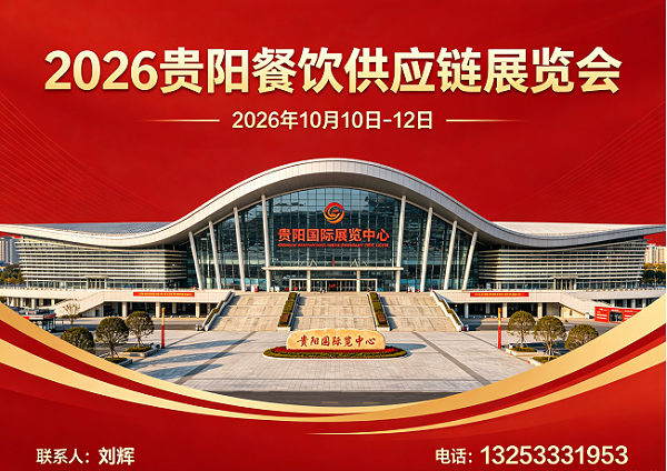欢迎访问：2026年贵阳国际餐饮展-官方通道
